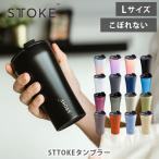 STTOKE ストーク タンブラー フロー・シティー・アーバン・アース Lサイズ マイボトル 水筒 マグボトル 蓋付き セラミックコーティング