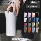 STTOKE ストーク タンブラー フロー・シティー・アーバン・アース Gサイズ マイボトル 水筒 マグボトル 蓋付き セラミックコーティング