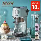 【2025年最新】Toffy トフィー コンパクト電動ふわふわかき氷器 かき氷機 電動かき氷器 自動かき氷機