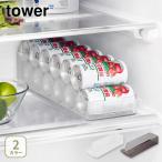 山崎実業 tower タワー 冷蔵庫中缶ストッカー S 1479・1480 缶収納ケース 缶ラック 収納ラック 冷蔵庫収納ケース 缶ホルダー ストッカー