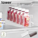 山崎実業 tower タワー 冷蔵庫中ミニドリンク収納ケース 1444・1445 収納ラック 冷蔵庫収納ケース ストッカー 引き出しケース 栄養ドリンク 乳酸菌飲料