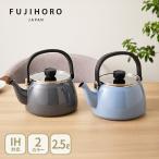富士ホーロー ガラス蓋ケトル 2.5L（ガス火・IH対応）やかん ドリップケトル ホーロー製 ケトル