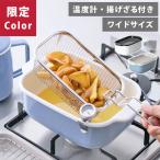 【当店限定ブルーグレー!】富士ホーロー 角型天ぷら鍋+揚げざるセット(側面フックなし)ワイドサイズ(ガス火・IH対応)ホーロー 琺瑯 くすみブルー ホワイト
