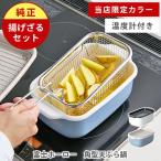 【当店限定ブルーグレー!】富士ホーロー 角型天ぷら鍋 揚げざるセット 通常サイズ(ガス火・IH対応)ホーロー 琺瑯 くすみブルー ホワイト 揚げ鍋 温度計付き
