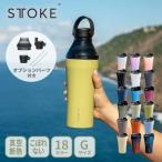 STTOKE ストーク タンブラー オプションパーツセット フロー・シティー・アーバン・アース・オーシャン Gサイズ マイボトル 水筒 セラミックコーティング