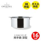 CRISTEL クリステル鍋 Lシリーズ 両手鍋深型 1.5L 16cm C16QL チェリーテラス IH対応 爆買