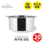 CRISTEL クリステル鍋 Lシリーズ 両手鍋深型 3.0L 20cm C20QL チェリーテラス IH対応 △