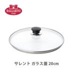 BALLARINI バッラリーニ サレント ガラス蓋 20cm 75000-537