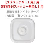 保存容器野田琺瑯ホワイトシリーズス...