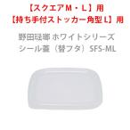 保存容器野田琺瑯ホワイトシリーズシ...