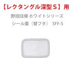 保存容器野田琺瑯ホワイトシリーズシ...