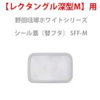 保存容器野田琺瑯ホワイトシリーズシ...