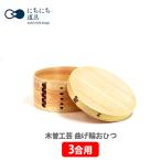 日々道具 木曽工芸 曲げ輪おひつ (3�