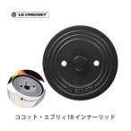 ショッピングルクルーゼ ルクルーゼ(ル・クルーゼ) LE CREUSET  シンプル クッキング ココット・エブリィ 18用 インナーリッド （内蓋） 910638-18-00