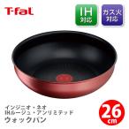 ティファール T-FAL インジニオ・ネオ IHルージュ・アンリミテッド ウォックパン26cm L38377 (IH対応・取手別売)取っ手が取れる 取っ手の取れる