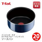 ティファール T-FAL インジニオ・ネオ ロイヤルブルー・インテンス ソースパン 20cm L43730(ガス火専用・取手別売)取っ手が取れる 取っ手の取れる 片手鍋