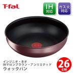 ティファール T-FAL インジニオ・ネオ IHマロンブラウン・アンリミテッド ウォックパン26cm L38577(IH対応・取手別売)取っ手が取れる 取っ手の取れる