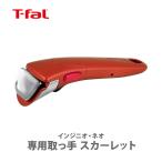 ティファール T-FAL インジニオ・ネオ 専用取っ手 スカーレット L98633 取っ手が取れる 取っ手の取れる 収納 取っ手