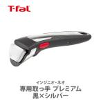 ティファール T-FAL インジニオ・ネオ 専用取っ手 プレミアム  黒×シルバー L98630 取っ手が取れる 取っ手の取れる 収納 取っ手