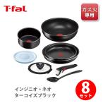T-FAL ティファール インジニオ・ネオ ターコイズブラック セット8 L16398 （ガス火専用） 取っ手が取れる 取っ手の取れる 収納 片手鍋 なべ フライパン