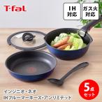 ティファール T-FAL インジニオ・ネオ IHブルーマーキーズ・アンリミテッド ベーシック セット5 L77995 ih対応 取っ手が取れる