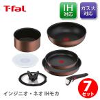T-FAL ティファール インジニオ・ネオ IHモカ セット7 L78791(IH対応)取っ手が取れる 取っ手の取れる 収納 フライパン 片手鍋 取っ手 蓋
