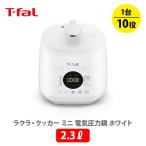 ティファール T-FAL ラクラ・クッカー ミニ 電気圧力鍋（1台10役）ホワイト CY3401JP ラクラクッカー 電気圧力鍋 圧力調理 無水調理 ほったらかし家電