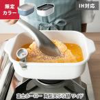 富士ホーロー 角型天ぷら鍋 ワイド ホワイト・ブルーグレー TP-22K.W(ガス火・IH対応) 天ぷら鍋 ほうろう 琺瑯 スクエア