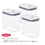 OXO オクソー ポップコンテナ2 POP2 レクタングルショート3個セット 当店限定セット 保存容器 ストッカー キャニスター