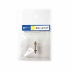 【最速発送】SCHWALBE シュワルベ  英式バルブコア【一般車】【補修】【虫ゴム不要】