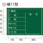 タジマ 工事黒板 横11型