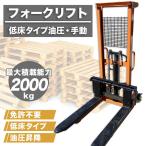 �t�H�[�N���t�g 2t  �Ᏸ �X�^�b�J�[ �n���h�p���b�g �����蓮 �ő�ύ�2000kg �n���h���t�g �n���h�t�H�[�N ������ �Ɩ��p  ���~