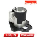 マキタ　充電式トリマ用オフセットベースセット品　199203-2　適用モデル：RT40D・RT50D
