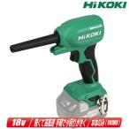 HIKOKI（ハイコーキ）18V　コードレスエアダスタ　RA18DA(NN)　本体のみ（充電池・充電器別売）