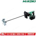 HIKOKI（日立工機）36V　コードレスかくはん機 　UM36DA(NN)　本体のみ（充電池・充電器別売）