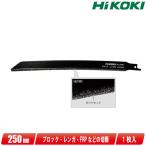 HIKOKI（ハイコーキ）ダイヤモンド湾曲セーバソーブレード No.243D(0037-3178)　1枚　／　ブロック・レンガ・FRPの切断に最適