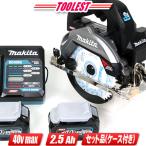 マキタ　40Vmax　165mm充電式丸のこ（黒）HS001GRDXB　Li-ion電池(BL4025)2個　充電器(DC40RA)　ケース　※「無線連動」非対応