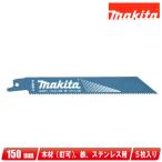 マキタ　レシプロソーブレード　BIM51　A-58017　150mm　5枚入