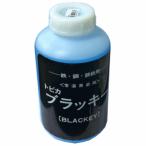 ショッピング黒 黒染め　B-1　トビカブラッキー 1L（濃縮液）鉄、鋼、鋳鉄用常温黒染剤      東美化学