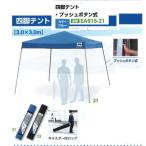 EA915-21(ブルー）プッシュボタン式　四脚テント　ワイド設計タイプ　イベント・集会・現場作業　　esco