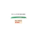 日立 セーバソーブレード No.146(S) 0037-0529 5枚入 マトリックス2  山数18 全長200mm 湾曲形状 (HiKOKI) ハイコーキ ネコポス可
