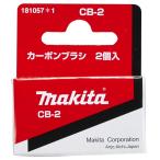 (マキタ) カーボンブラシ 181057-1 呼び番号:CB-2 交換の際は2個とも同時に交換してください 2個入 makita ネコポス可