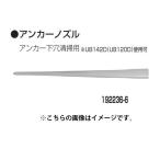 (マキタ) 集じん機用 アンカーノズル 192236-6 アンカー下穴清掃用※UB142D(UB120D)使用可 makita