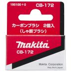 (マキタ) カーボンブラシ 195100-0 呼び番号:CB-172 しゃ断ブラシ 交換の際は2個とも同時に交換してください 2個入 makita ネコポス可