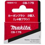 (マキタ) カーボンブラシ 195844-2 呼び番号:CB-175 しゃ断ブラシ 交換の際は2個とも同時に交換してください 2個入 makita ネコポス可