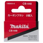(マキタ) カーボンブラシ 196855-0 呼び番号:CB-448 交換の際は2個とも同時に交換してください 2個入 makita ネコポス可