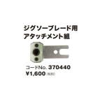 (HiKOKI) ジグソーブレード用アタッチメント組 370440 CR12VY形セーバソー使用可能 日立 ハイコーキ ネコポス可