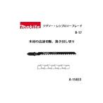 (マキタ) ジグソー・小型レシプロソーブレード B-17 全長105mm 6山 木材の高速切断、挽き回し切り 5枚入 A-15833 ネコポス可