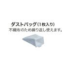 (マキタ) ダストバッグ 1枚入り A-43957 充電式クリーナ専用消耗品 makita ネコポス可
