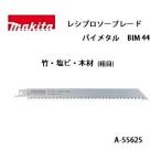 (マキタ) レシプロソーブレード BIM44 （粗目） バイメタル 全長225mm 8.5山 竹・塩ビ・木材 1枚 A-55625 ネコポス可